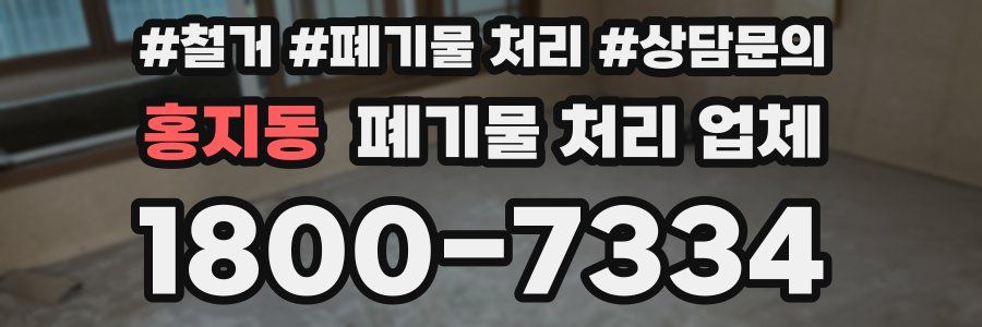 홍지동 폐기물 처리 업체