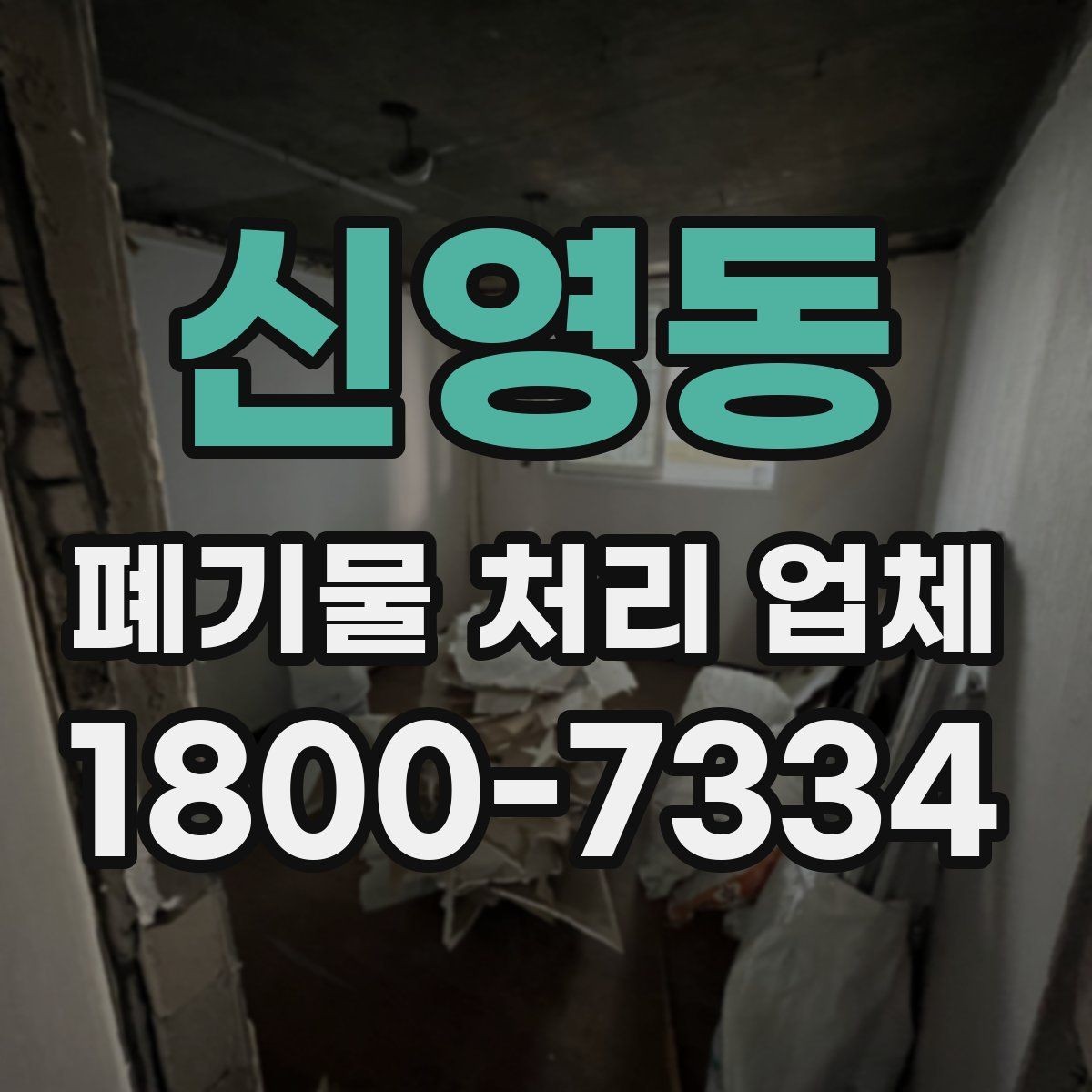 신영동 폐기물 처리 업체 비용과 범위를 함께 확인하는 법
