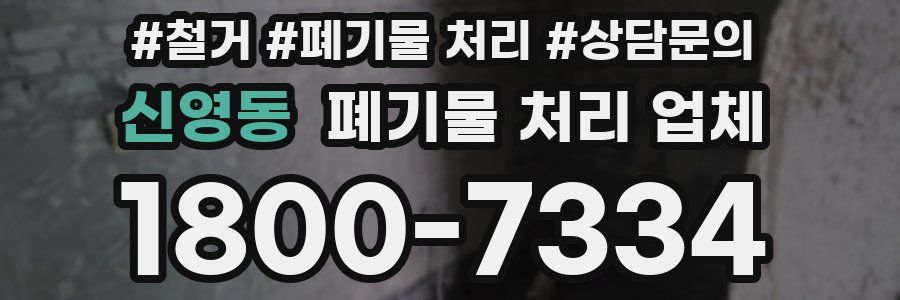 신영동 폐기물 처리 업체