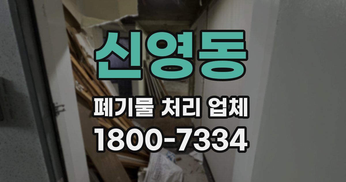 신영동 폐기물 처리 업체