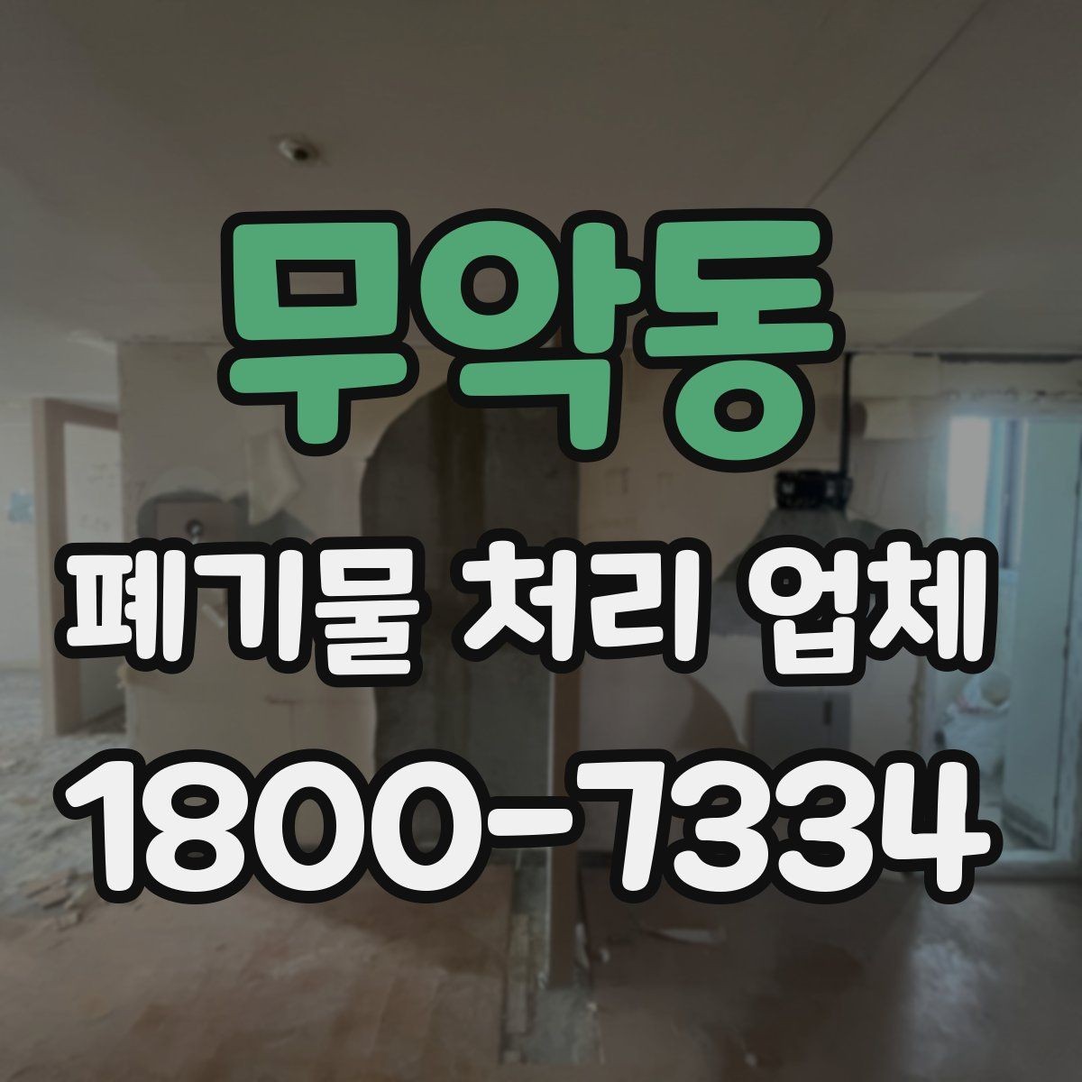 무악동 폐기물 처리 업체 상담이 빨라지는 준비 방법