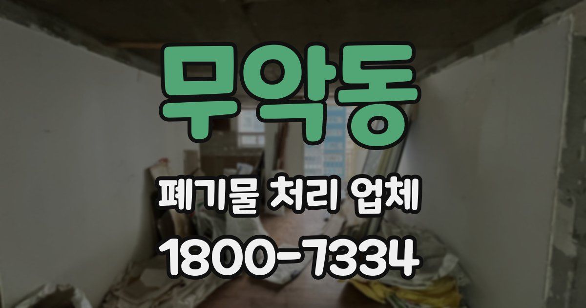 무악동 폐기물 처리 업체