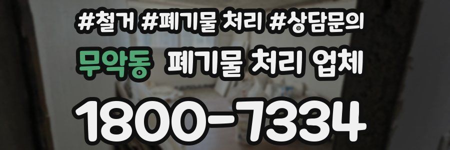 무악동 폐기물 처리 업체