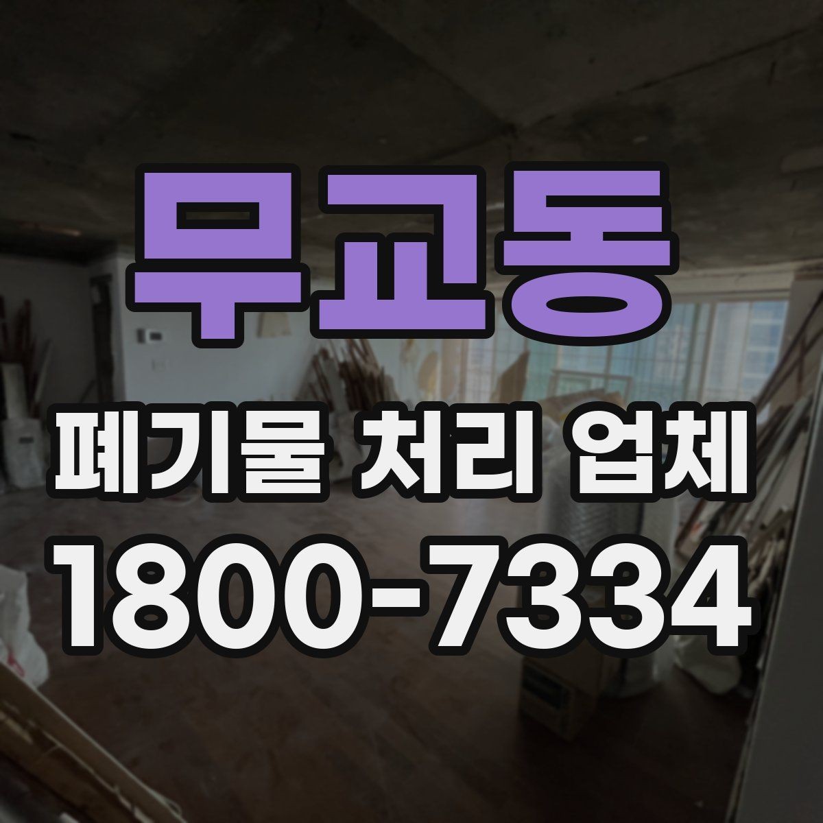 무교동 폐기물 처리 업체 선택 시 일정 조율이 중요한 이유