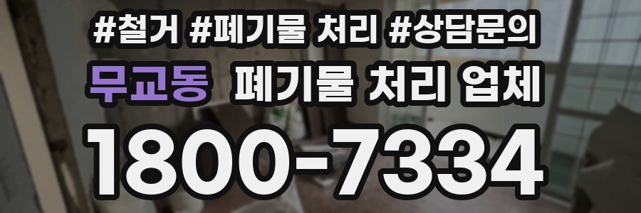 무교동 폐기물 처리 업체