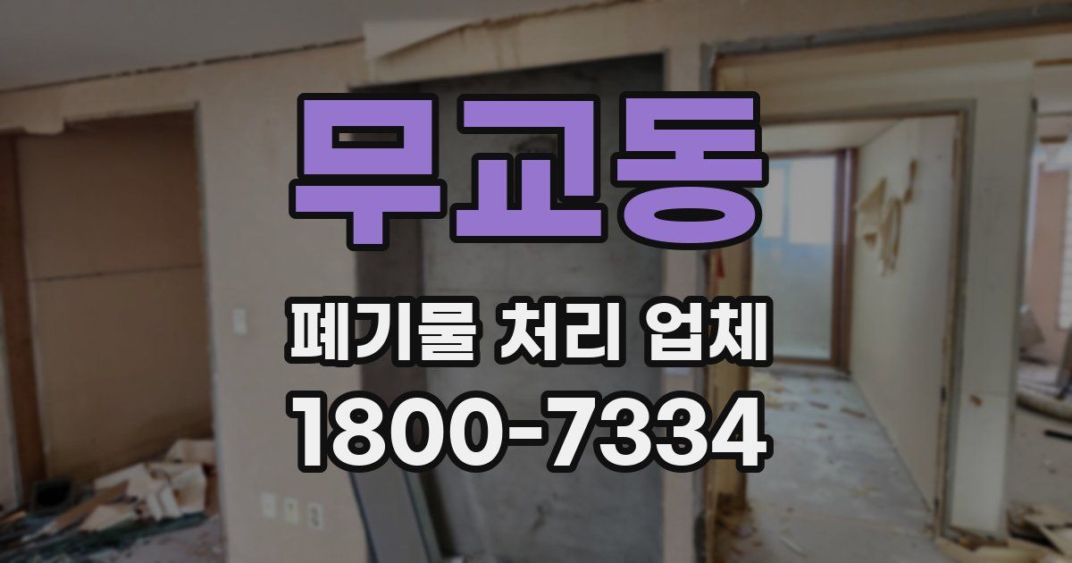 무교동 폐기물 처리 업체