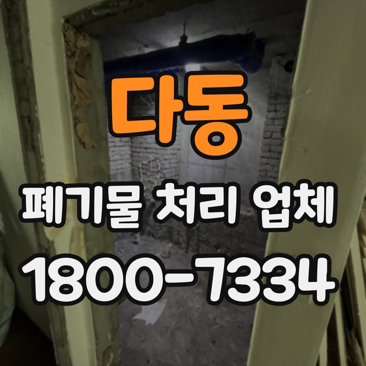 다동 폐기물 처리 업체 선택을 돕는 실전 체크리스트