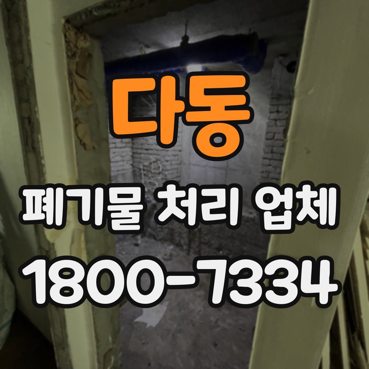다동 폐기물 처리 업체