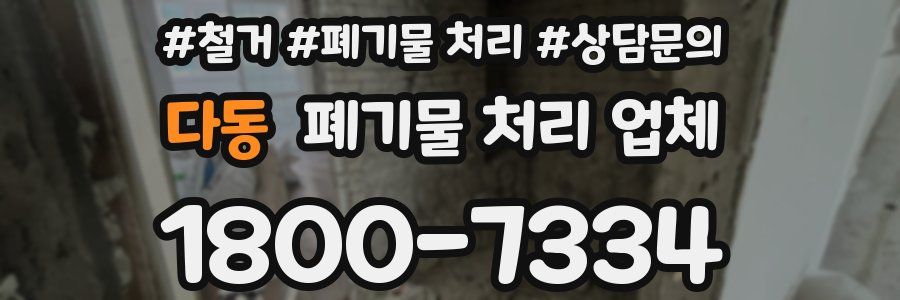 다동 폐기물 처리 업체