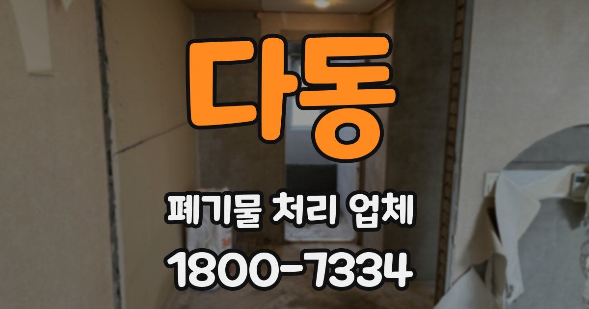 다동 폐기물 처리 업체