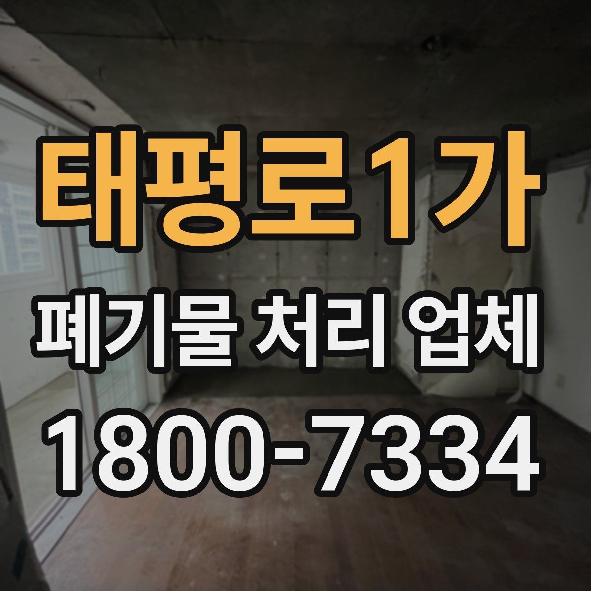 태평로1가 폐기물 처리 업체 의뢰 전 알아야 할 기본 정보