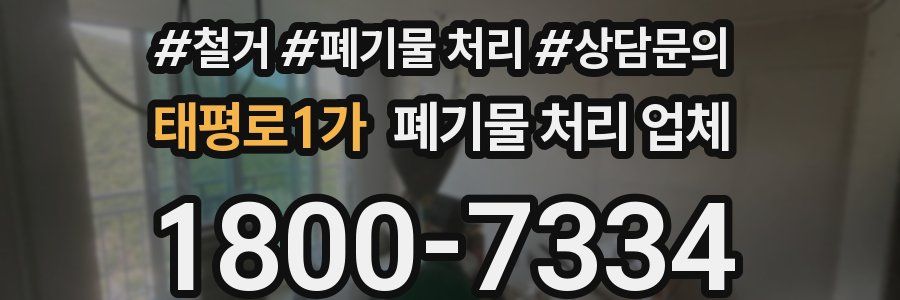 태평로1가 폐기물 처리 업체