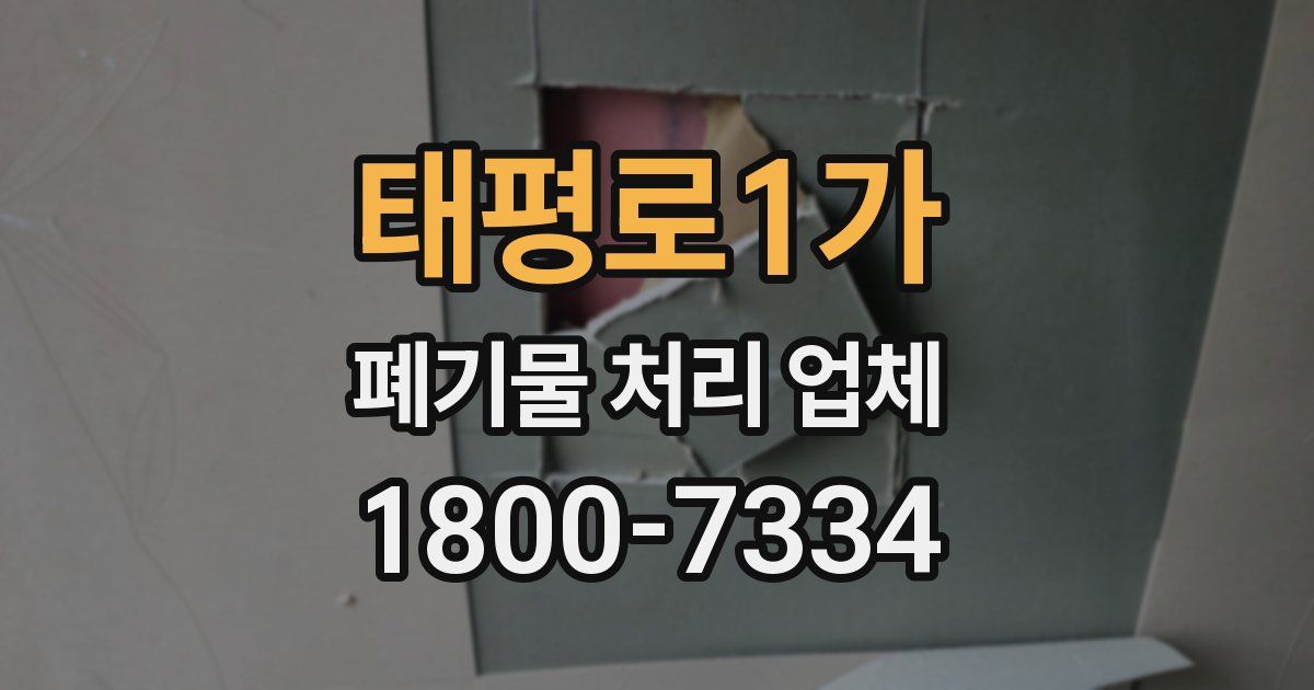 태평로1가 폐기물 처리 업체