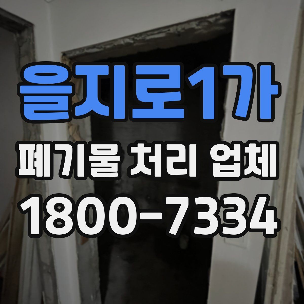 을지로1가 폐기물 처리 업체 이용 후기에서 보는 기준