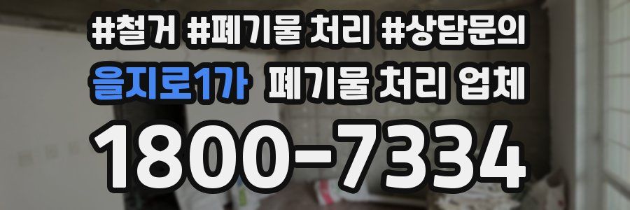 을지로1가 폐기물 처리 업체