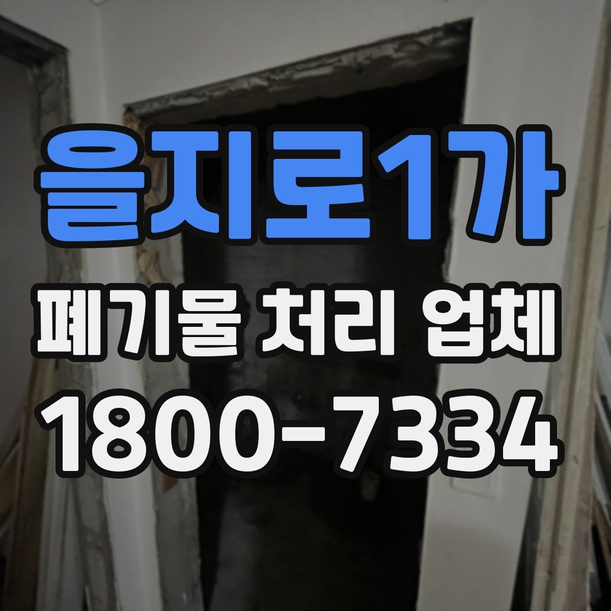 을지로1가 폐기물 처리 업체