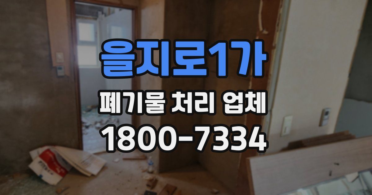을지로1가 폐기물 처리 업체
