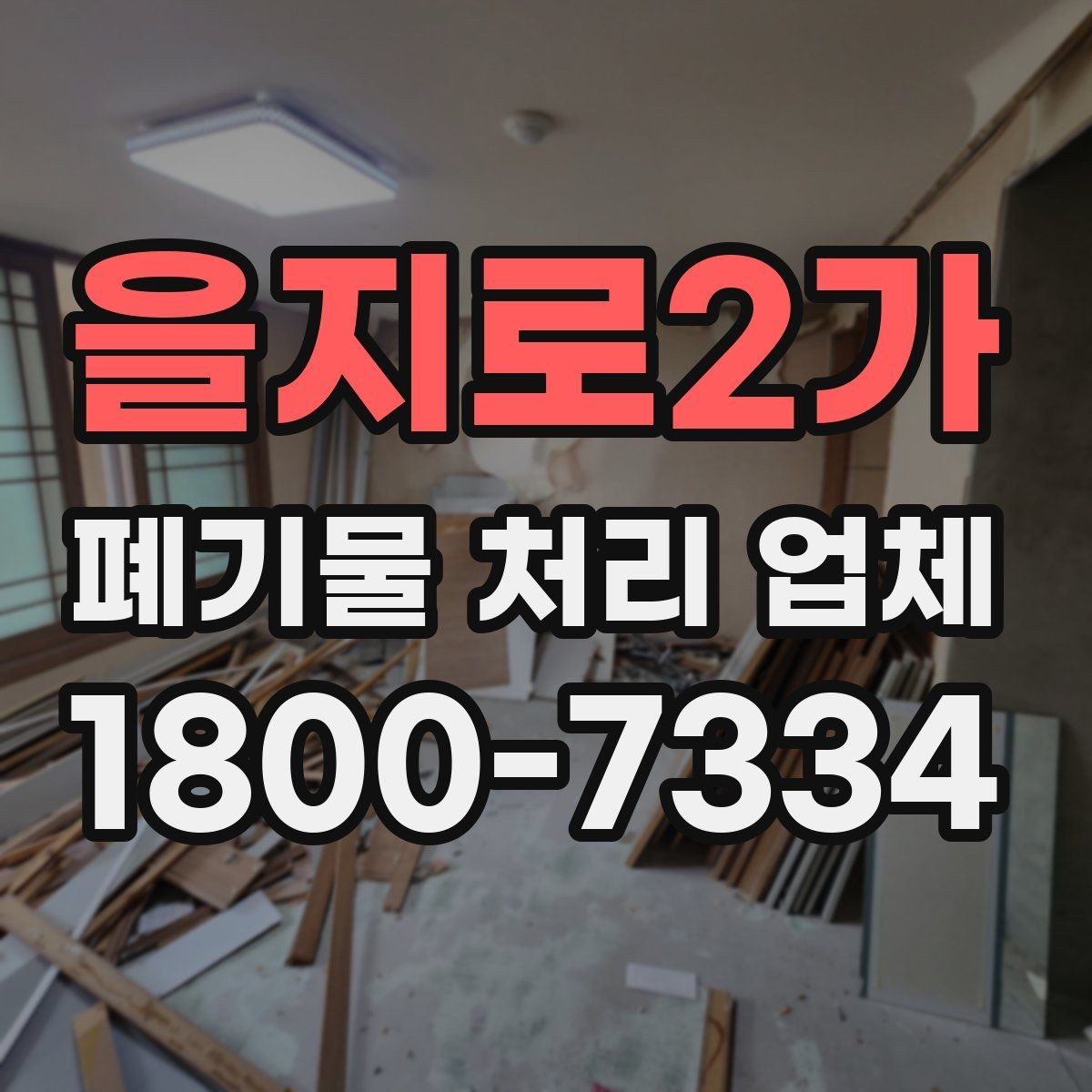 을지로2가 폐기물 처리 업체 서비스 범위가 다른 이유