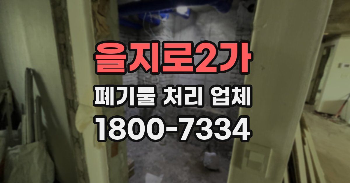 을지로2가 폐기물 처리 업체