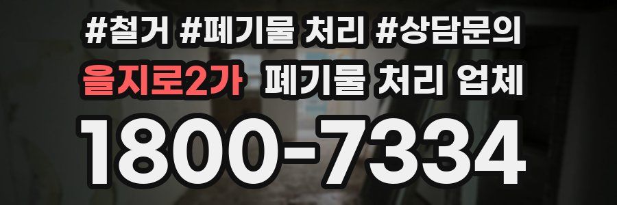 을지로2가 폐기물 처리 업체