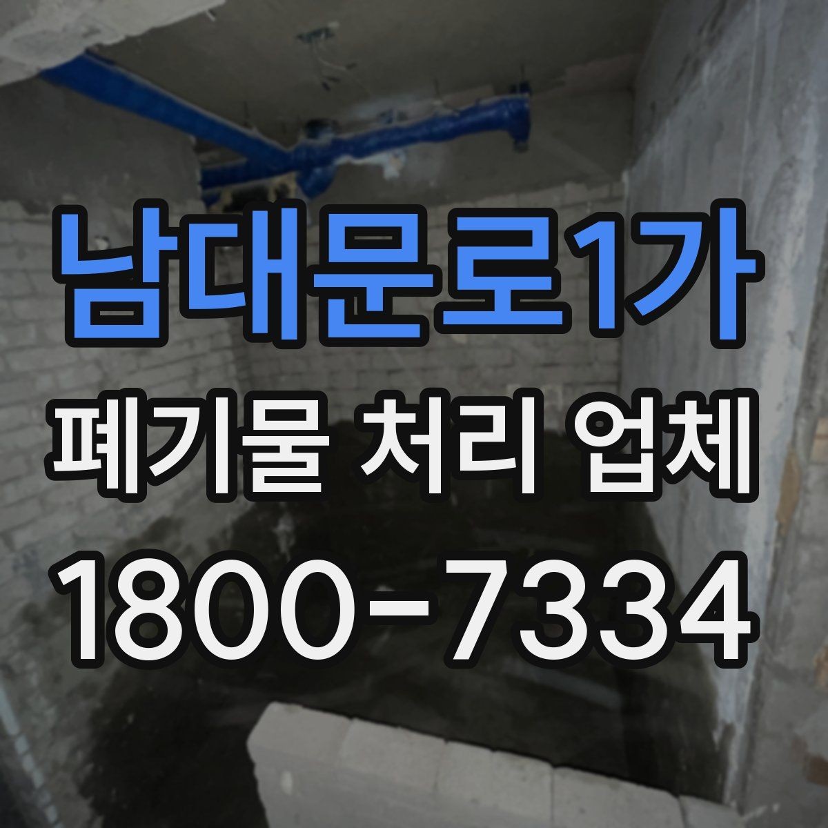 남대문로1가 폐기물 처리 업체 선택을 돕는 실전 체크리스트