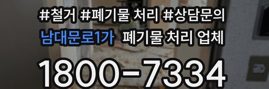 남대문로1가 폐기물 처리 업체