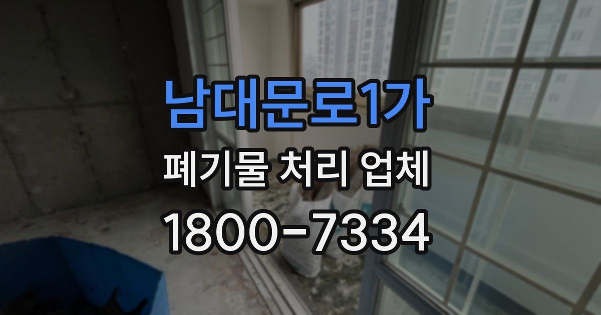 남대문로1가 폐기물 처리 업체