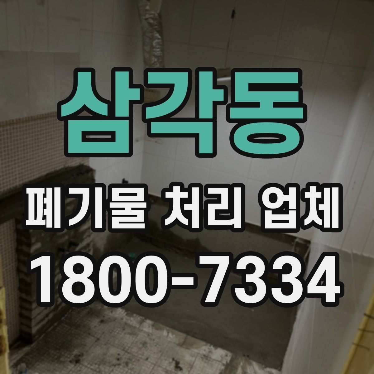 삼각동 폐기물 처리 업체 선택 시 현장 조건이 중요한 이유