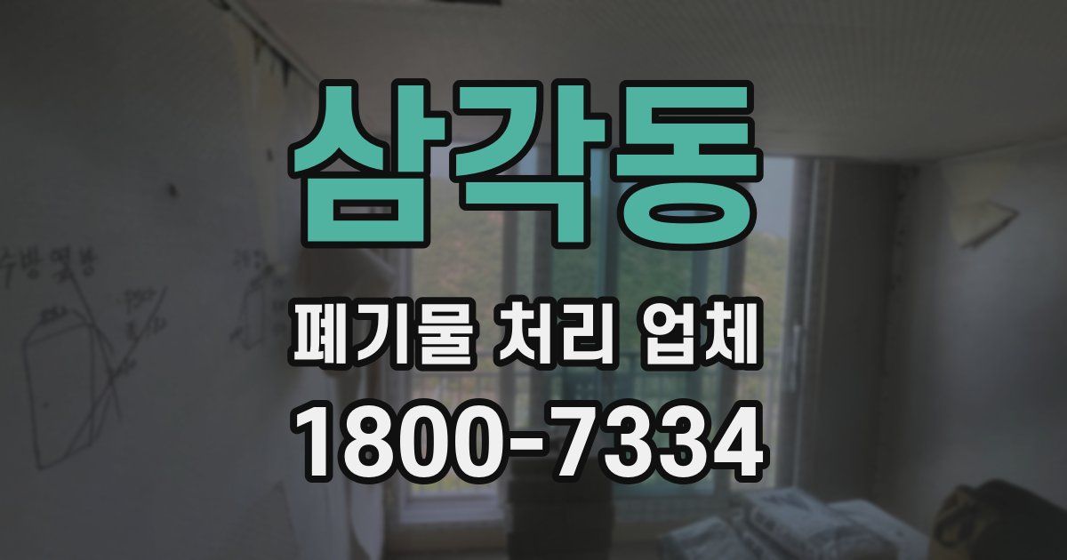 삼각동 폐기물 처리 업체