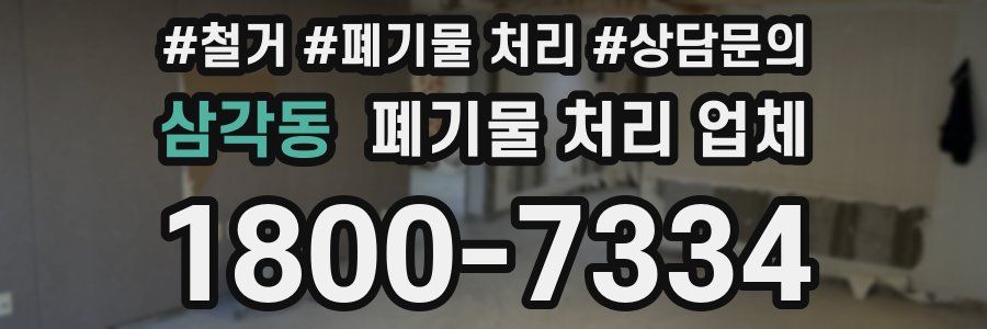 삼각동 폐기물 처리 업체