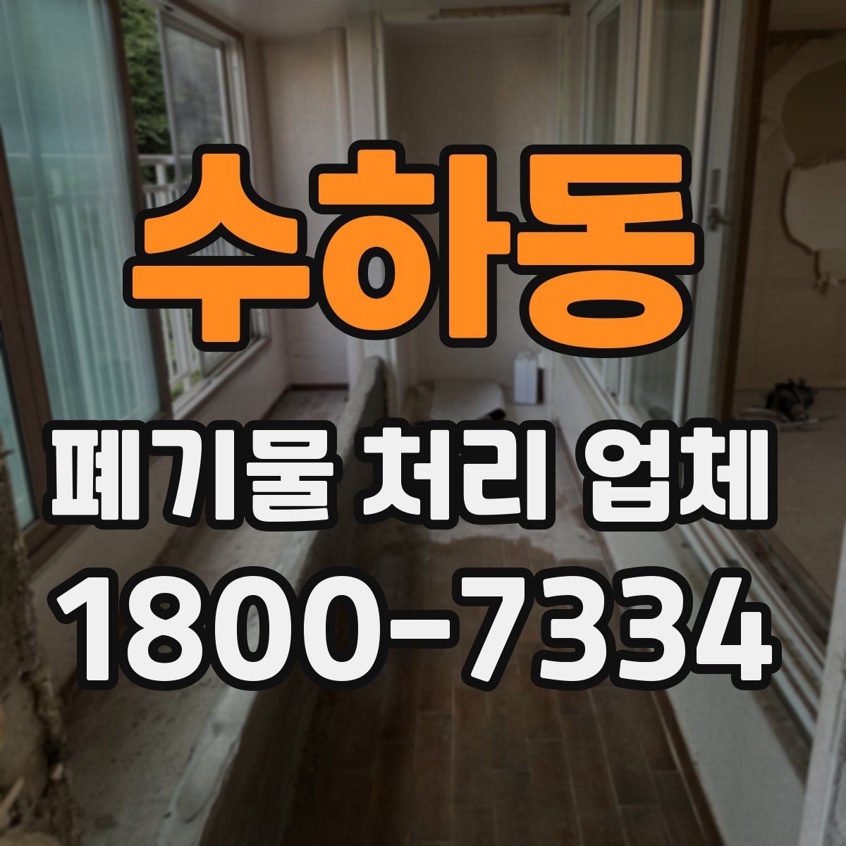 수하동 폐기물 처리 업체 이용 과정에서 생길 수 있는 질문