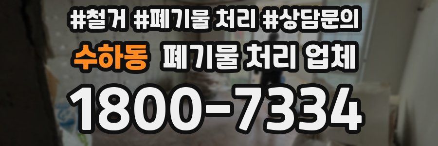 수하동 폐기물 처리 업체
