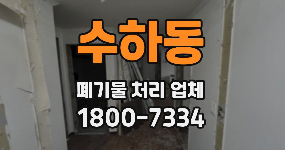 수하동 폐기물 처리 업체