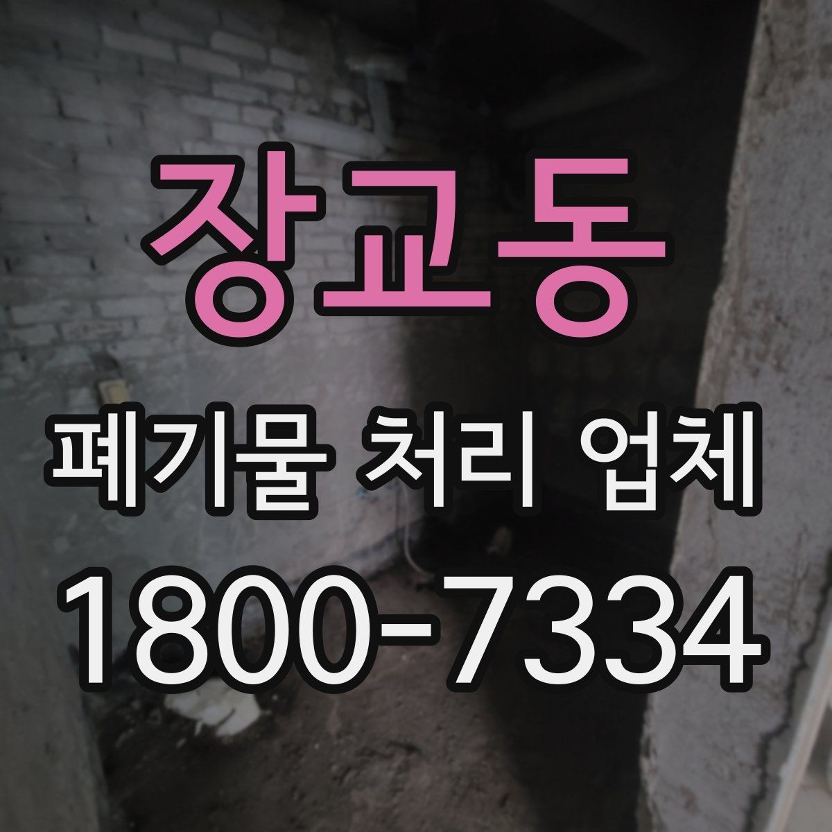 장교동 폐기물 처리 업체 이용 계획을 세울 때 고려할 점