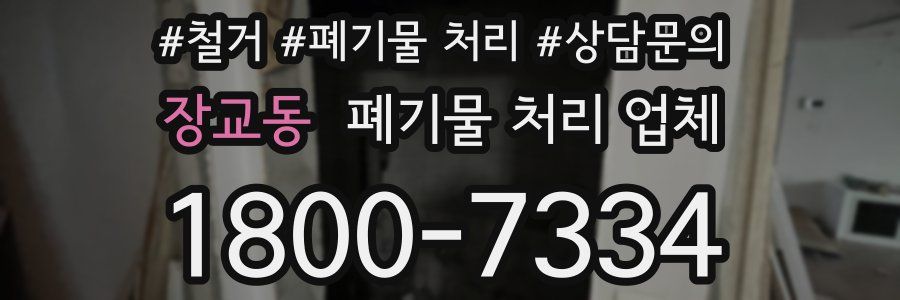 장교동 폐기물 처리 업체