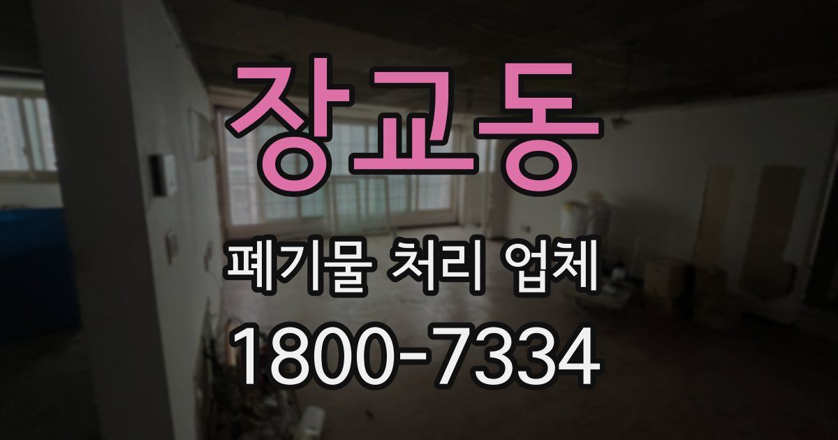 장교동 폐기물 처리 업체