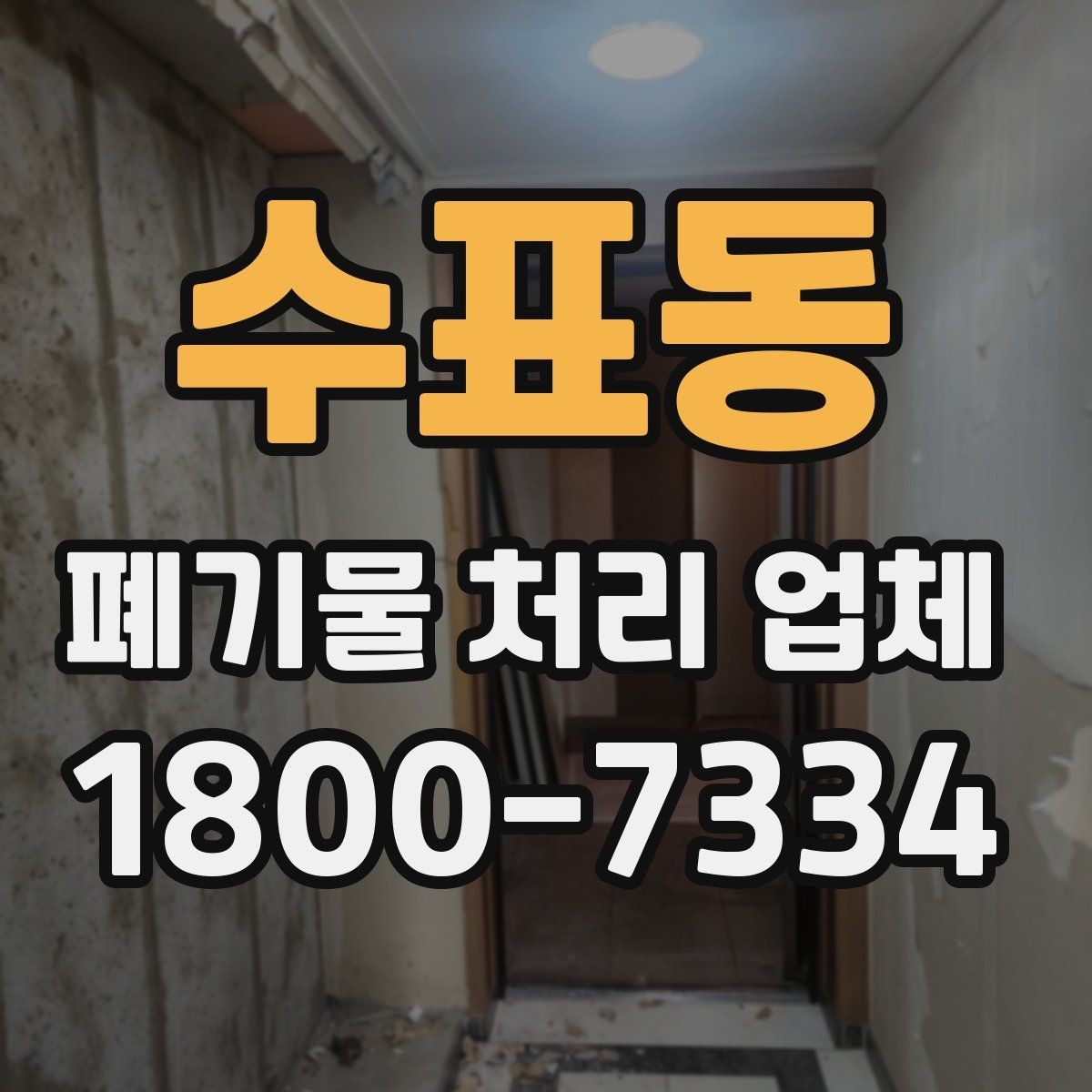 수표동 폐기물 처리 업체 요청 전에 정리할 우선순위