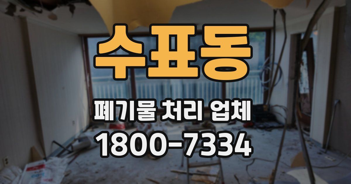 수표동 폐기물 처리 업체