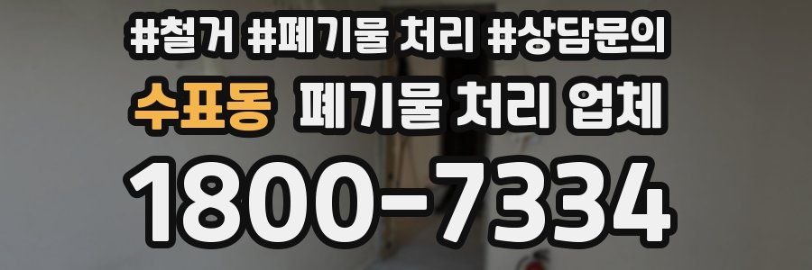 수표동 폐기물 처리 업체