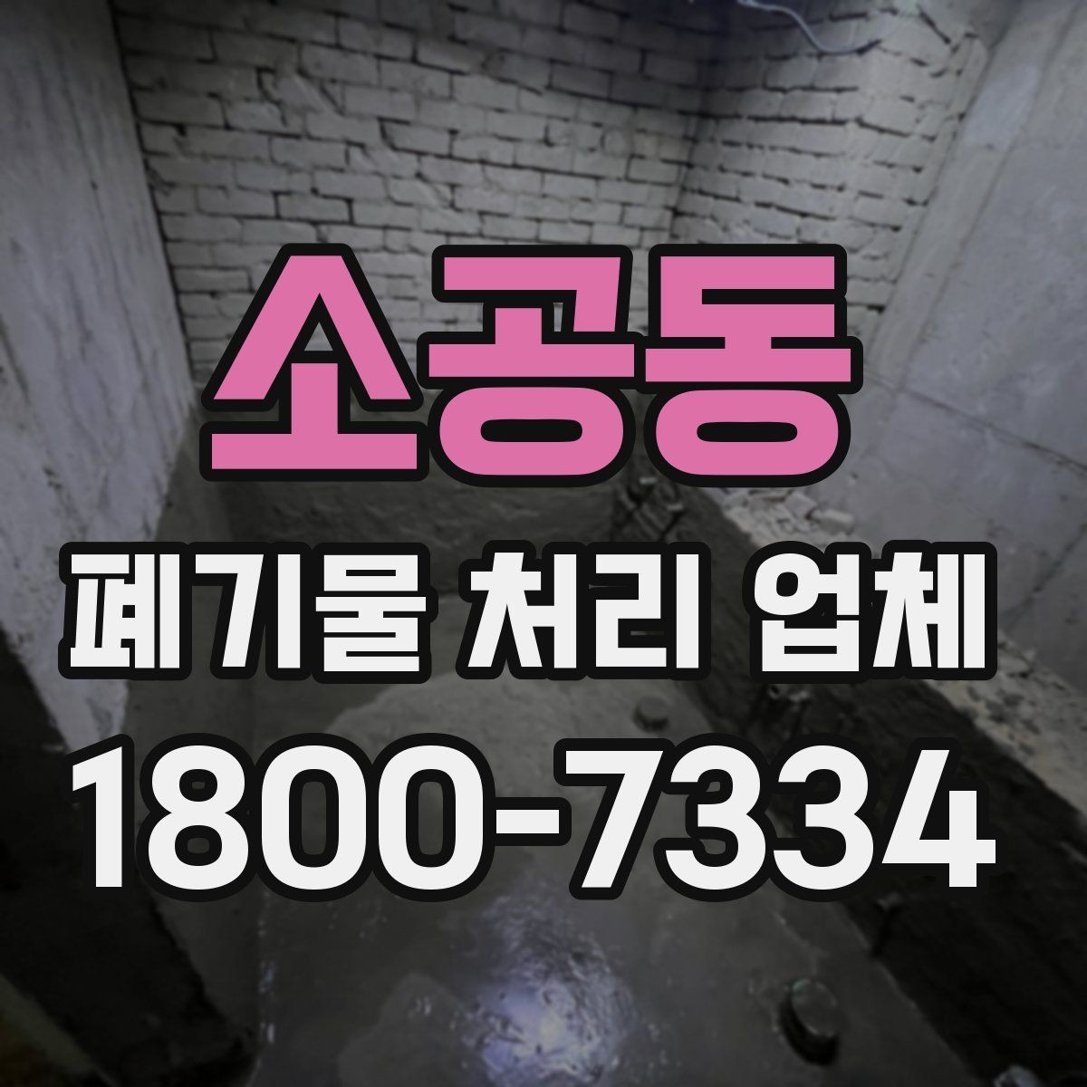 소공동 폐기물 처리 업체 상담 결과를 제대로 활용하는 법