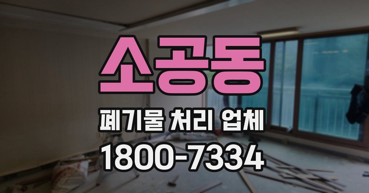 소공동 폐기물 처리 업체