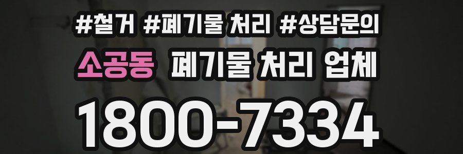 소공동 폐기물 처리 업체