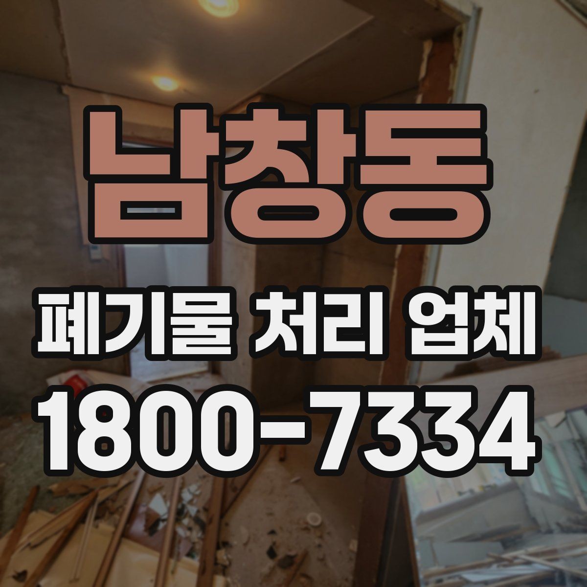 남창동 폐기물 처리 업체 선택을 돕는 실전 체크리스트