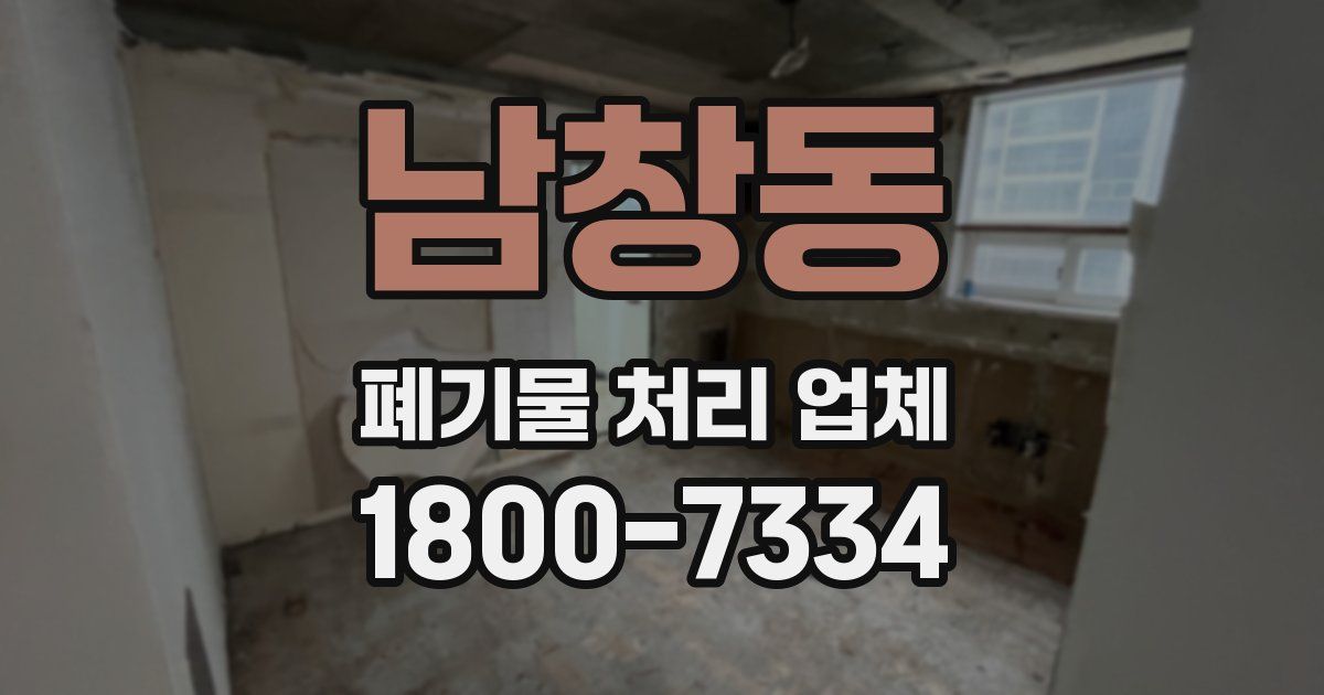 남창동 폐기물 처리 업체