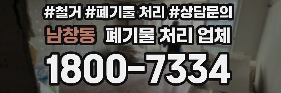 남창동 폐기물 처리 업체
