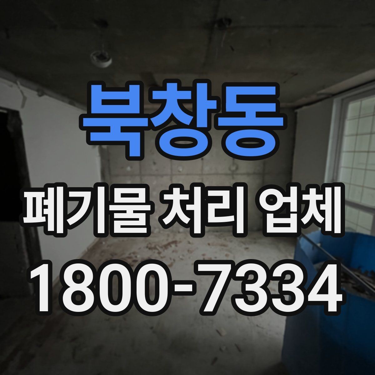 북창동 폐기물 처리 업체 견적 상담에서 중요한 질문