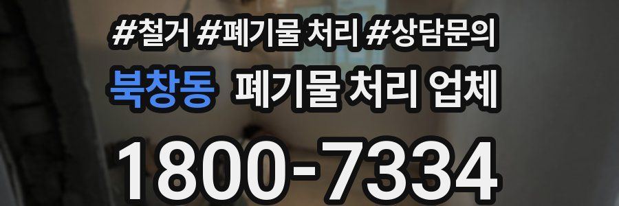 북창동 폐기물 처리 업체