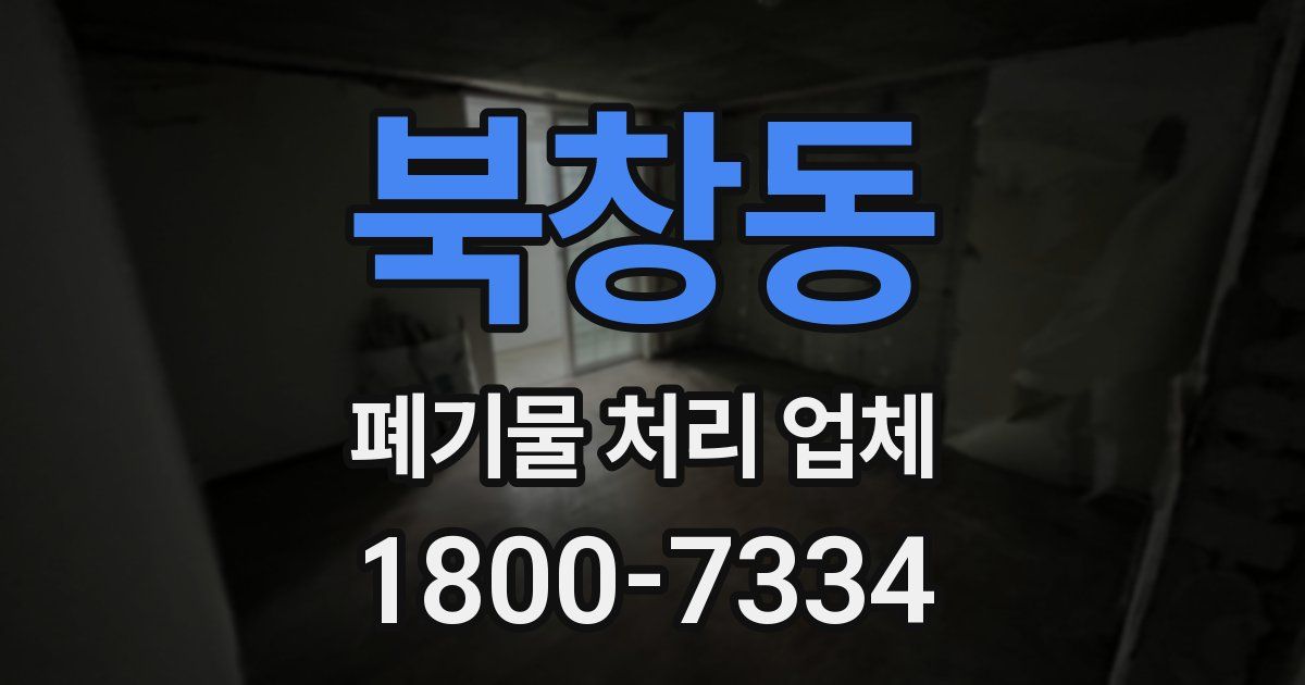 북창동 폐기물 처리 업체