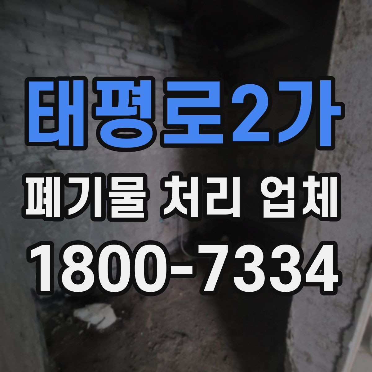 태평로2가 폐기물 처리 업체 처리 대상과 제외 품목 살펴보기