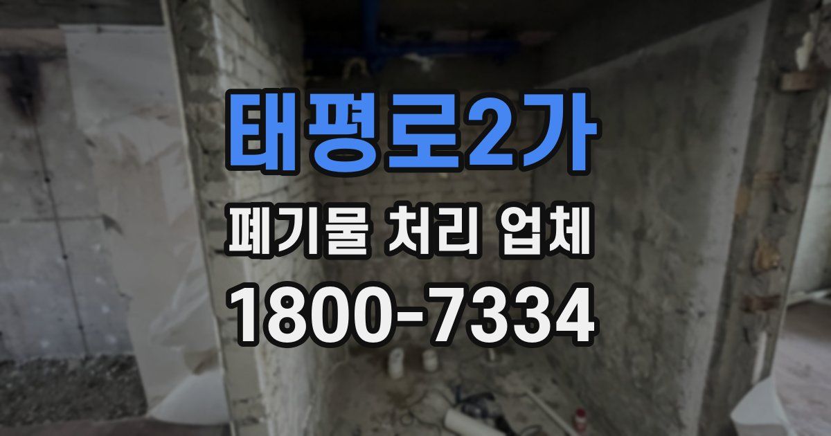 태평로2가 폐기물 처리 업체